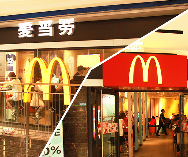 麦当劳(图1)