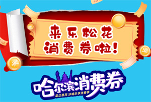 【瓜分两个亿】快来抢亿元“云闪付” 电子券！来乐松最高抵200元~~