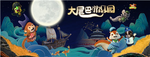【大尾巴游乐园】小镇主题人物IP展，小长假“萌”力来袭~~299元畅玩一整月！