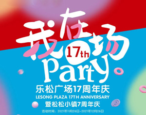 【乐松店庆】第一弹！政府消费券+乐松17周年庆，还有这等好事！这样买最划算！