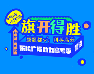 【乐松广场】助力高考！！全场抄底折扣，还有50元代金券免费抢！！